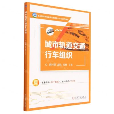 [N]城市轨道交通行车组织(附任务工单职业教育城市轨道交通理实一体化系列教材)-9787111731269