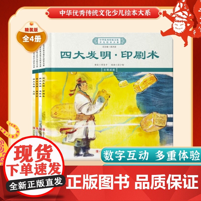中华优秀传统文化少儿绘本大系(十八)精装4册 四大发明系列(印刷术+造纸术+指南针+火药)