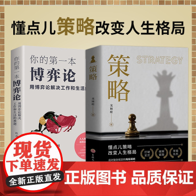 [抖音同款]策略+你的第一本博弈论全2册正版掌握先机的智慧自我实现成功励志书籍谋略书籍人际交往社交职场你想要活出怎样的人