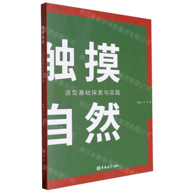 [N]触摸自然(造型基础探索与实践)-9787576820836