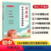 [初中通用]中考文言文阅读训练公式法 [正版]2024新中考文言文阅读训练公式法一本通初中初一二三文言文阅读理解专项真题