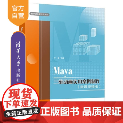 [正版新书]Maya三维动画实用案例制作(微课视频版) 方慧 清华大学出版社 Maya 数字媒体 图形图像