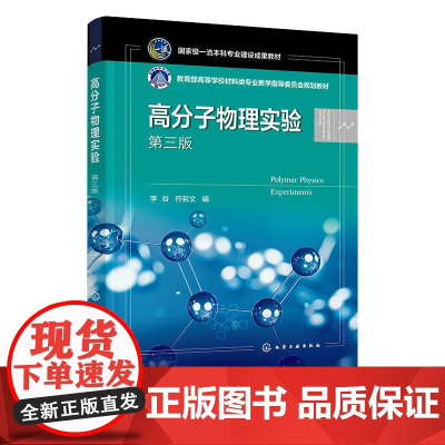 高分子物理实验 李谷 第三版 第3版 化学工业出版社 9787122465054