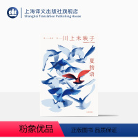[正版]夏物语 [日]川上未映子 著 高一君 译 日本文学 另著《乳与卵》 女性小说 长篇小说 芥川奖
