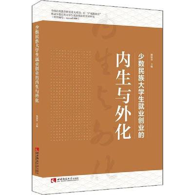 正版新书]少数民族大学生就业创业的内生与外化杨如安9787569700