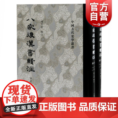 八家后汉书辑注修订本精装全二册中国古典文学丛书西北大学周天游辑注繁体竖排史学哲学研究参考阅读书籍上海古籍出版社