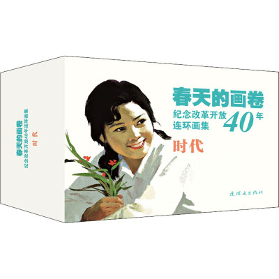 纪念改革开放40年连环画集(全9册)(时代篇)/春天的画卷