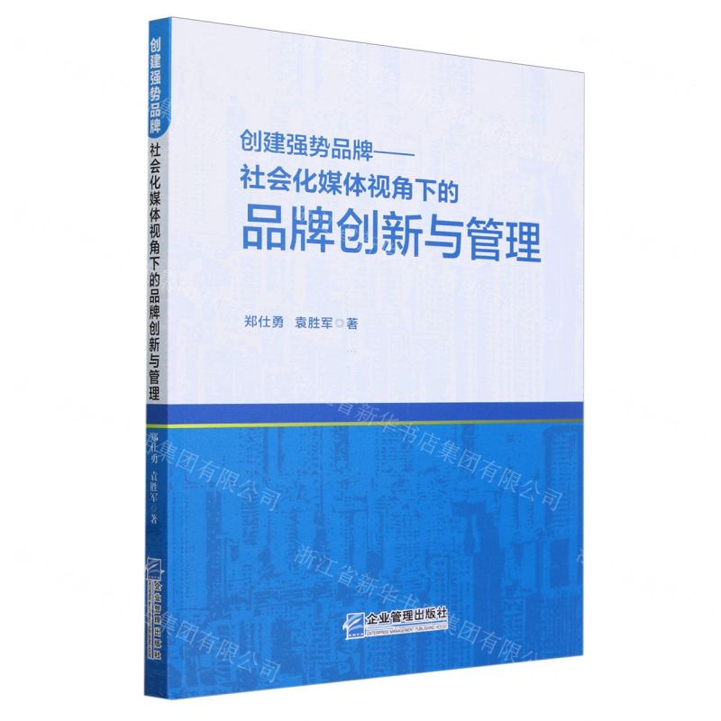 [N]创建强势品牌--社会化媒体视角下的品牌创新与管理-9787516429860