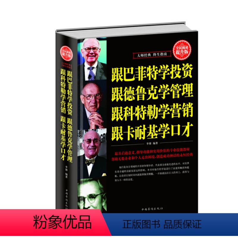 [正版] Ⅰ精装全民阅读提升版---跟巴菲特学投资 跟德鲁克学管理 跟科特勒学营销 跟卡耐基学口才/新 978751
