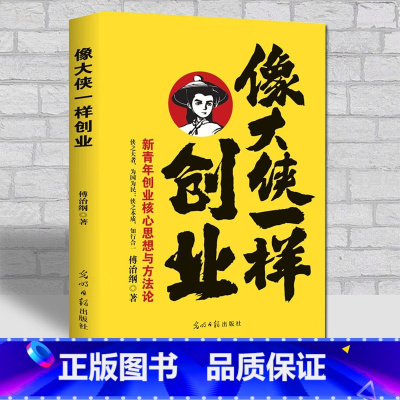 [正版]像大侠一样创业 傅治纲原著企业管理 中国孙子兵法阳明心学的智慧领导力法则 狼性团队生意经成功励志哲理商业思维