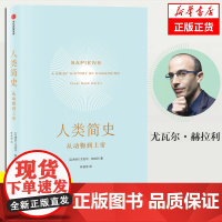 人类简史 从动物到上帝 尤瓦尔赫拉利著正版未来简史今日简史人类学历史书籍 第十届文津图书奖获奖作品中信 书籍