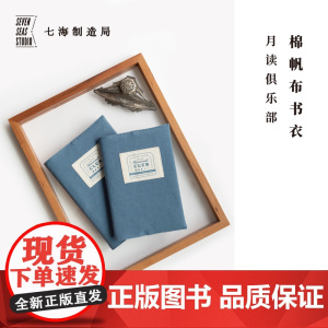 棉帆布A5/D5书衣·月读俱乐部|适合长220/200以内图书|可调节|水洗棉密织帆布纯棉内衬|适合译文经典窗帘布/译文
