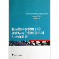 音像复杂科学视角下的融资结构价值创造机制与监管杨忠智