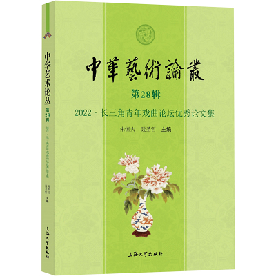 中华艺术论丛 第28辑 2022·长三角青年戏曲论坛优秀论文集