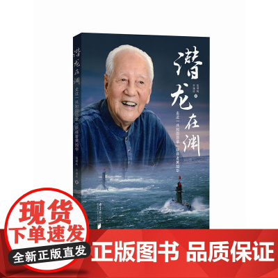 潜龙在渊:走近“共和国勋章”获得者黄旭华