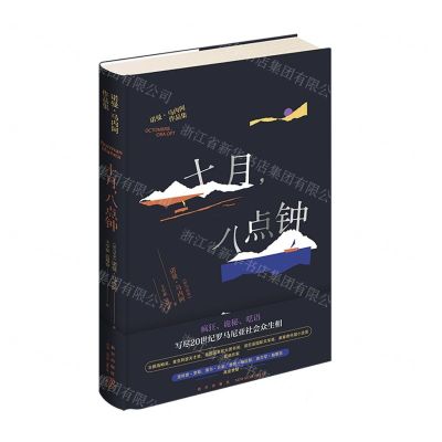 [N]十月八点钟(诺曼·马内阿作品集)(精)-9787513342315