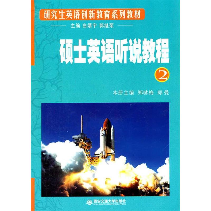 正版新书]硕士英语听说教程:2白靖宇 郎曼9787560539553