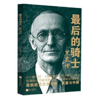 正版新书](23年新书)最后的骑士--黑塞传(塑封)作者978750755333