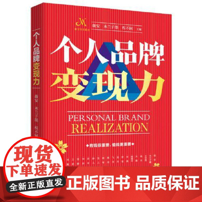个人品牌变现力 华中科技大学出版社