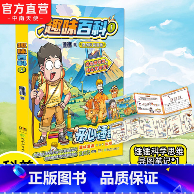 [正版]赠锤锤思维导图笔记开心锤锤趣味百科1 原创科普漫画 开心锤锤和趣味漫画科普强强联合 趣味益智 6-12岁儿童