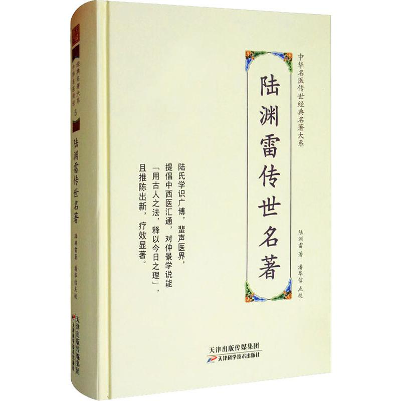 醉染图书陆渊雷传世名著9787557672072