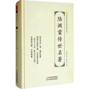 醉染图书陆渊雷传世名著9787557672072