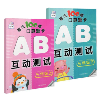 正版新书]3上/AB互动测试/每天100道口算题卡顾作峰978754843818