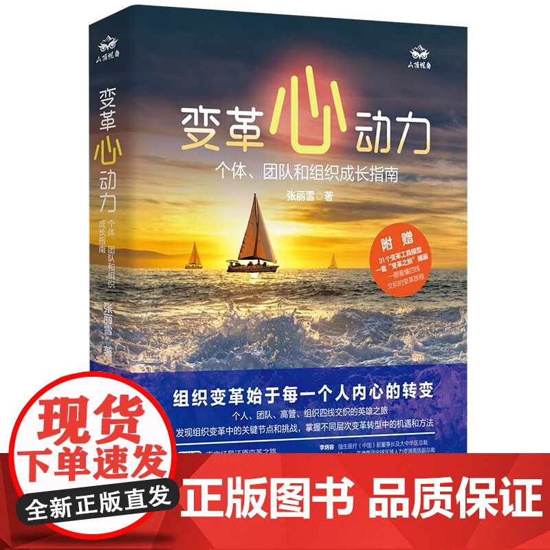 变革心动力个体团队和组织成长指南精装附赠31个变革工具模型一套变革之旅漫画 张丽雪北京联合出版公司天畅978755968
