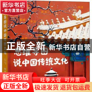 正版 思维导图说中国传统文化 编者:王阳|责编:徐艳君|绘画:袁浩