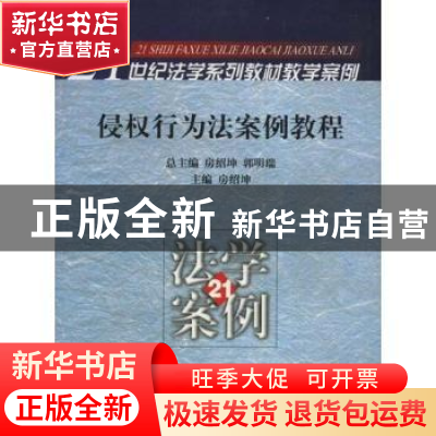 正版 侵权行为法案例教程 房绍坤 北京大学出版社 9787301078891