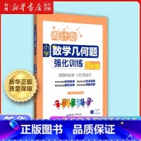 小学数学几何题强化训练3年级 小学通用 [正版]书店周计划小学数学几何题强化训练3-4-5-6三四五六年级小学数学解题思