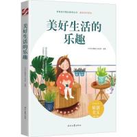 正版新书]美好生活的乐趣《中学生博览》杂志社选编978753876721