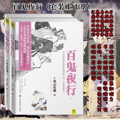 百鬼夜行全二册足本图解版日本经典形象创始之书收录207只的奇妙物语没有百鬼夜行就没有今天的日