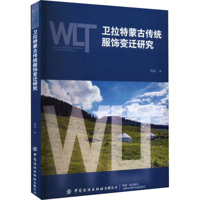 [M]卫拉特蒙古传统服饰变迁研究-9787518093946