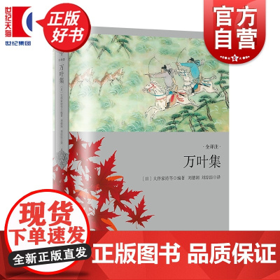万叶集 日本文学经典译丛 大伴家持等编著外国文学古代诗歌上海译文出版社日本三大和歌集之首早期诗歌总集解读日本文化关键文本