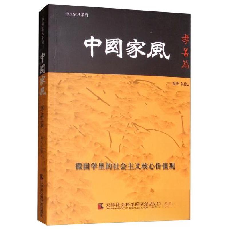 正版新书]中国家风:孝善篇张建云 编9787556304592
