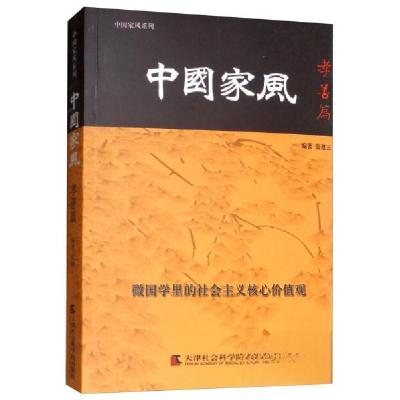 正版新书]中国家风:孝善篇张建云 编9787556304592