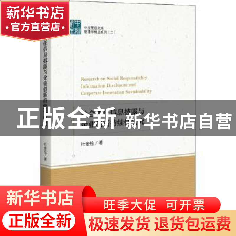 正版 社会责任信息披露与企业创新持续性研究 杜金柱 中国经济出
