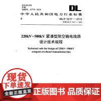 220KV-500KV紧凑型架空输电线路设计技术规程 DL/T 5217-2013