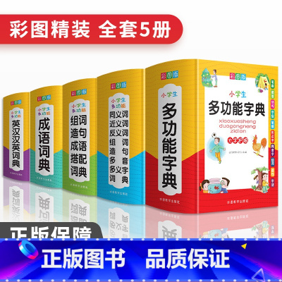 [正版]全套年小学生成语词典多功能组词造句同义近义反义大全英语英汉词典四字词语解释笔顺笔画现代汉语字典版