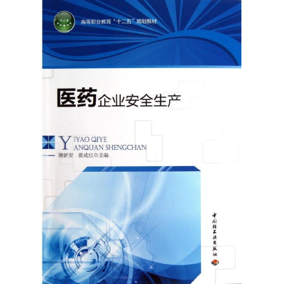 [N]医药企业安全生产-9787501990443