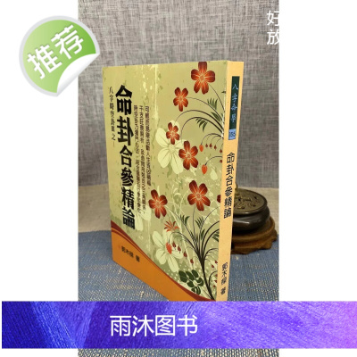 正版 命卦合参精论 郭木梁 武陵