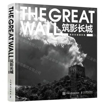 [N]筑影长城(杨东长城摄影集)(精)-9787115577337