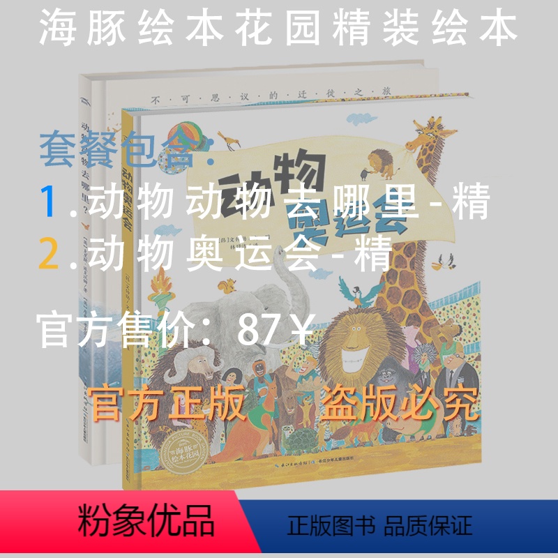 [12K超大绘本]动物系列趣味科普,动物动物去哪里+动物奥运会(精) [正版]海豚童书BBC电视节目动物动物去哪里 精装