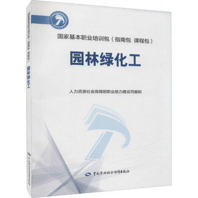 [M]园林绿化工 人力资源社会保障部职业能力建设司 编 -9787516751596