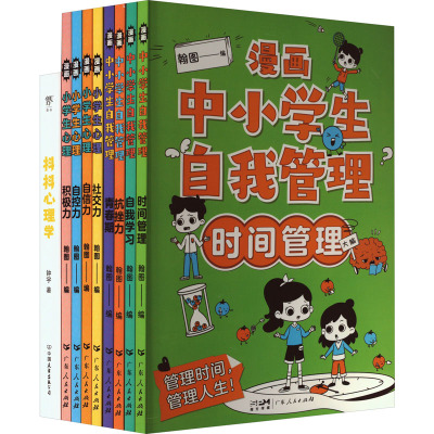 [推荐8册]热卖!漫画心理学+自我管理 [正版]抖音同款小学生心理学漫画+小学生自我管理全套8册抗挫力社交力自信自控力时
