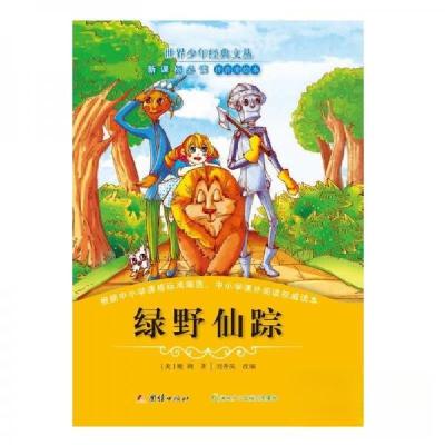 正版新书]T-必读·世界少年经典文丛:绿野仙踪鲍姆9787512639256