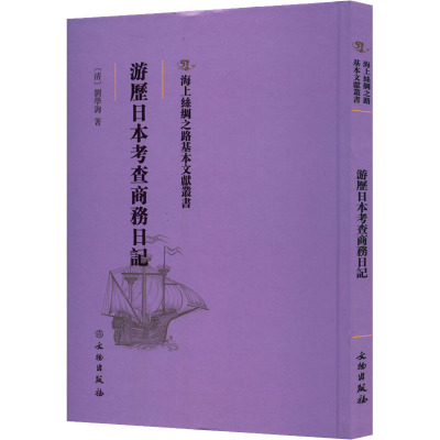 游历日本考查商务日记