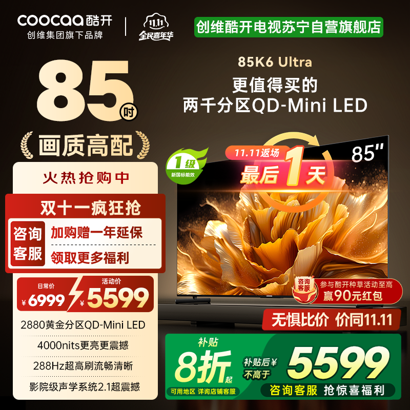 创维电视 酷开K6 Ultra85英寸Mini LED电视 deepseek2880分区一级能效144Hz新款85P8F