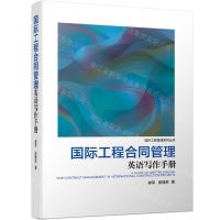 [N]国际工程合同管理英语写作手册/国际工程管理系列丛书-9787111720386